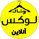 لوکس شاپ | برندی به روز