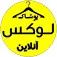 لوکس شاپ | برندی به روز